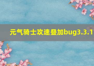 元气骑士攻速叠加bug3.3.1