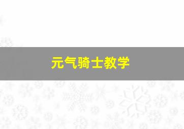 元气骑士教学