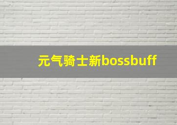 元气骑士新bossbuff