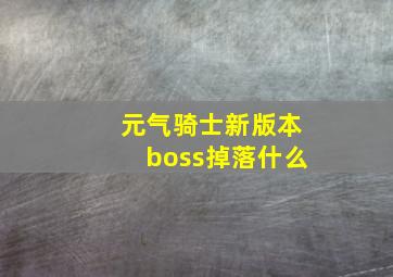 元气骑士新版本boss掉落什么