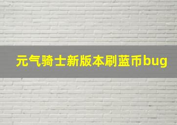 元气骑士新版本刷蓝币bug