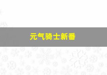 元气骑士新番