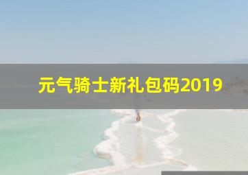 元气骑士新礼包码2019