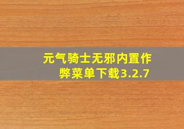 元气骑士无邪内置作弊菜单下载3.2.7