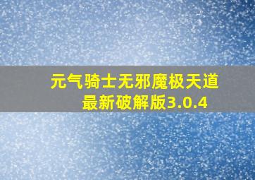 元气骑士无邪魔极天道最新破解版3.0.4