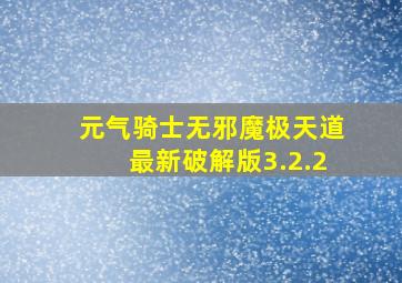 元气骑士无邪魔极天道最新破解版3.2.2