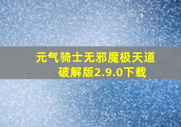 元气骑士无邪魔极天道破解版2.9.0下载