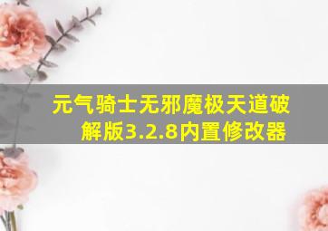 元气骑士无邪魔极天道破解版3.2.8内置修改器