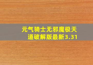 元气骑士无邪魔极天道破解版最新3.31