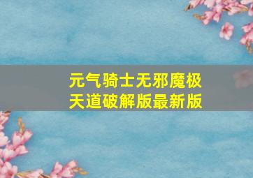 元气骑士无邪魔极天道破解版最新版