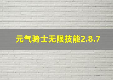 元气骑士无限技能2.8.7