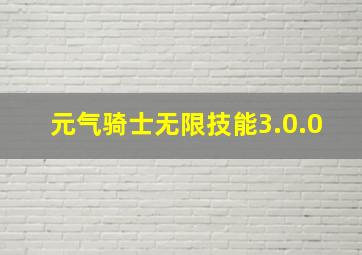 元气骑士无限技能3.0.0