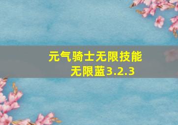 元气骑士无限技能无限蓝3.2.3