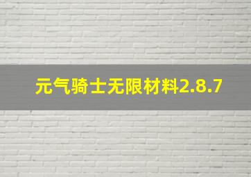 元气骑士无限材料2.8.7