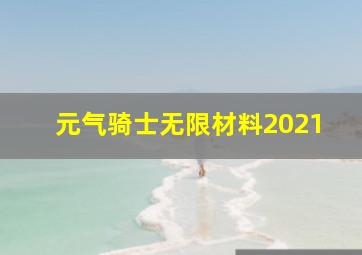 元气骑士无限材料2021