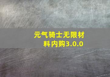 元气骑士无限材料内购3.0.0