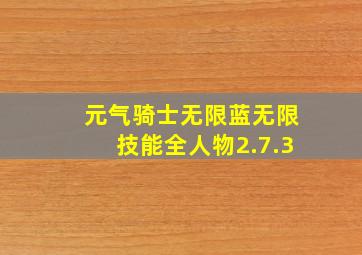 元气骑士无限蓝无限技能全人物2.7.3