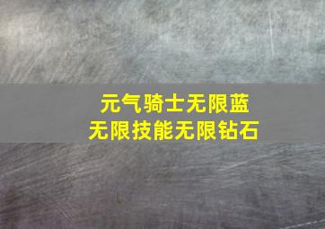 元气骑士无限蓝无限技能无限钻石