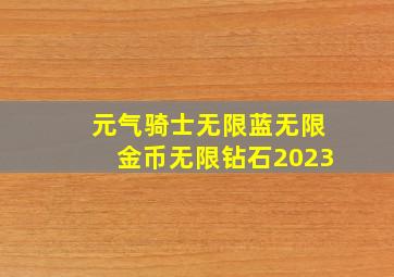 元气骑士无限蓝无限金币无限钻石2023