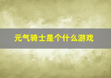 元气骑士是个什么游戏