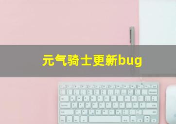 元气骑士更新bug