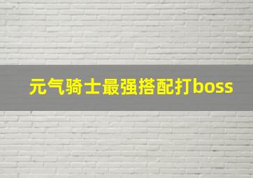 元气骑士最强搭配打boss