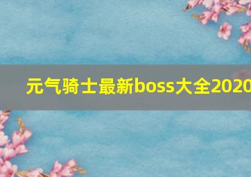 元气骑士最新boss大全2020