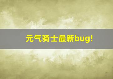 元气骑士最新bug!