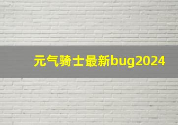 元气骑士最新bug2024