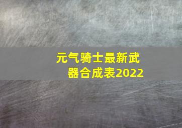 元气骑士最新武器合成表2022