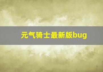 元气骑士最新版bug