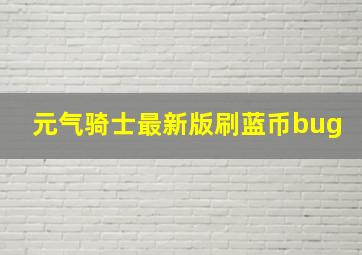 元气骑士最新版刷蓝币bug