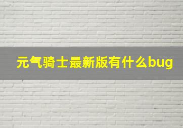 元气骑士最新版有什么bug