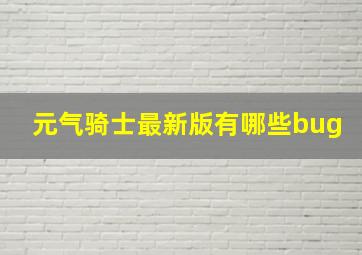 元气骑士最新版有哪些bug