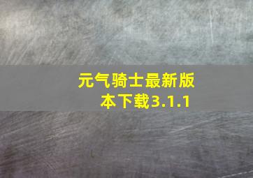 元气骑士最新版本下载3.1.1