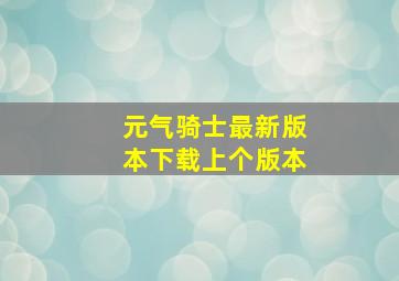 元气骑士最新版本下载上个版本