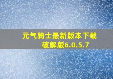 元气骑士最新版本下载破解版6.0.5.7