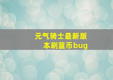 元气骑士最新版本刷蓝币bug