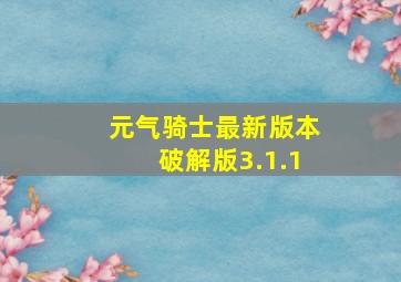 元气骑士最新版本破解版3.1.1