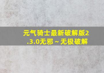 元气骑士最新破解版2.3.0无邪～无极破解