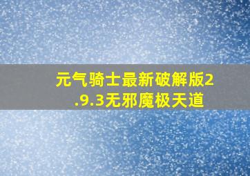 元气骑士最新破解版2.9.3无邪魔极天道