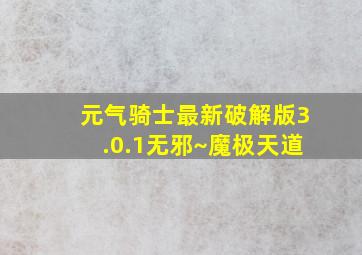 元气骑士最新破解版3.0.1无邪~魔极天道