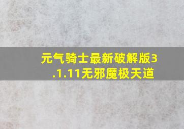 元气骑士最新破解版3.1.11无邪魔极天道