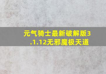 元气骑士最新破解版3.1.12无邪魔极天道