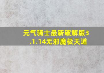 元气骑士最新破解版3.1.14无邪魔极天道