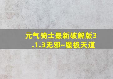 元气骑士最新破解版3.1.3无邪~魔极天道