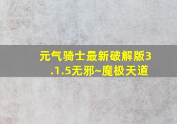 元气骑士最新破解版3.1.5无邪~魔极天道