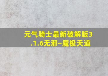 元气骑士最新破解版3.1.6无邪~魔极天道