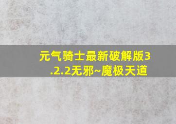 元气骑士最新破解版3.2.2无邪~魔极天道