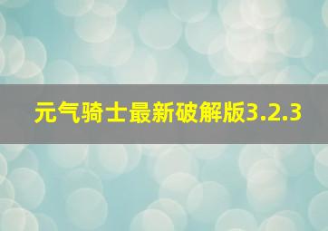 元气骑士最新破解版3.2.3